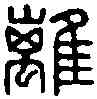 離,鐘離城印 ,書法字典